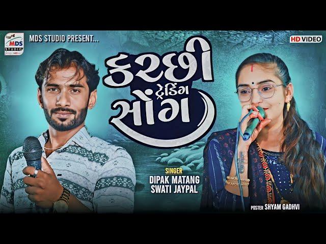 કચ્છી ટ્રેડિંગ સોંગ | Dipak matang | New Trending song | Swati Jaypal | MDS STUDIO | #viralvideo