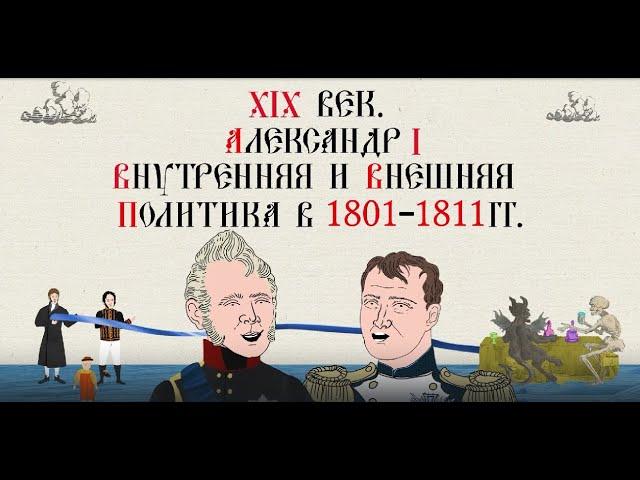 XIX ВЕК. АЛЕКСАНДР I. 1801-1811 гг.ВНУТРЕННЯЯ И  ВНЕШНЯЯ ПОЛИТИКА.Русская история.