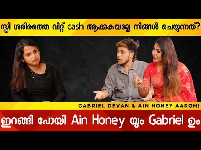 സ്ത്രീ ശരീരത്തെ വിറ്റ് Cash ആക്കുകയല്ലേ നിങ്ങൾ ചെയ്യുന്നത്? Ain Honey Aarohi & Gabriel Interview