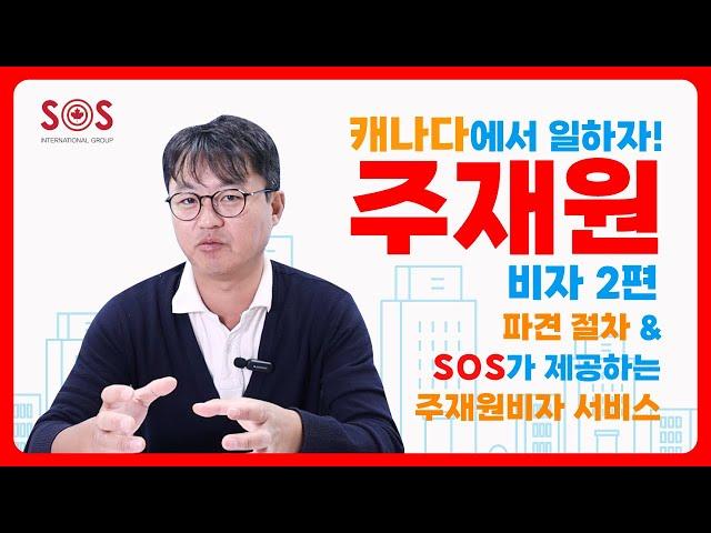  캐나다 주재원비자 2편 | 설립 및 파견 절차 & SOS가 제공하는 설립부터 주재원비자  서비스는?