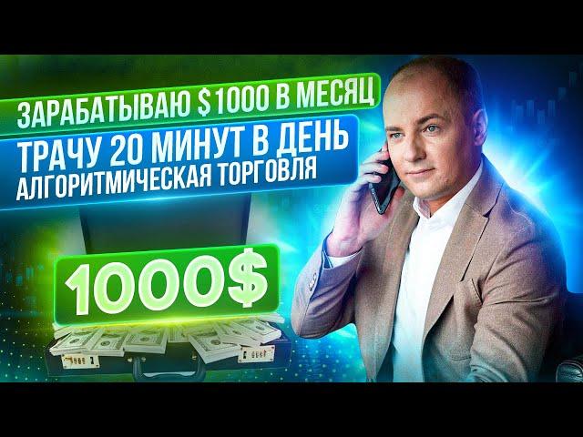 ОСВАИВАЮ НОВЫЙ ИНСТРУМЕНТ, КОТОРЫЙ ПРИНОСИТ ДО $1000 В МЕСЯЦ! Алгоритмическая торговля роботами.