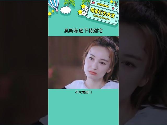 她是出了名的宅呀 #吳昕 私底下特別宅 #女明星