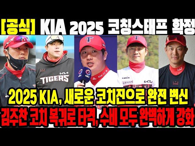 [공식] KIA 2025 코칭스태프 확정! 2025 KIA, 새로운 코치진으로 완전 변신! 김주찬 코치 복귀로 타격, 수비 모두 완벽하게 강화! #KIA타이거즈