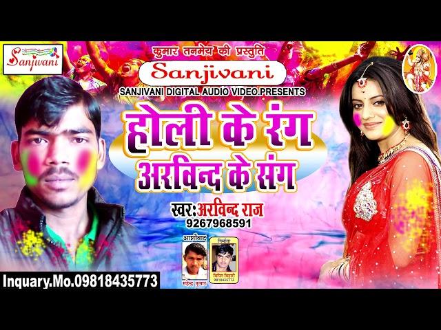 DJ Full होली गीत.होली के रंग अरविन्द के संग.Arvind Raj.New Bhojpuri Hit Holi Songs -#Sanjivani(SM)