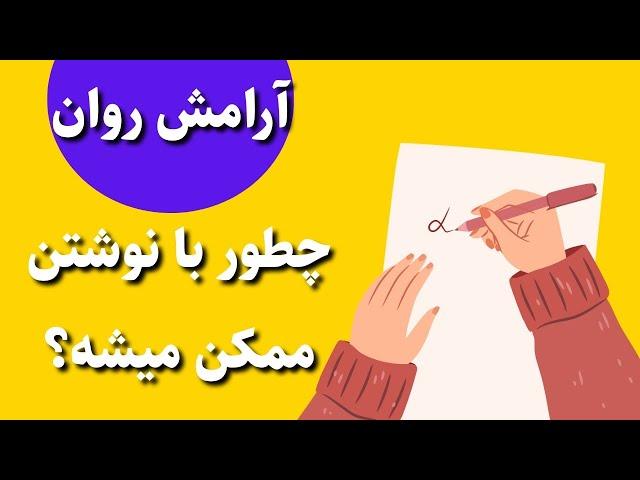 ژورنال‌نویسی چطور به مغز کمک می‌کنه؟ | رشد شخصی فقط با قلم!