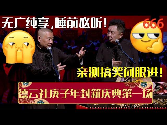 无广纯享，睡前必听！带你全程回顾德云社庚子年封箱庆典第一场，亲测搞笑闭眼进！| 德云社相声大全 | #郭德纲 #于谦 #岳云鹏 #孙越 #张鹤伦 #郎鹤炎 #高峰 大收录，助眠相声