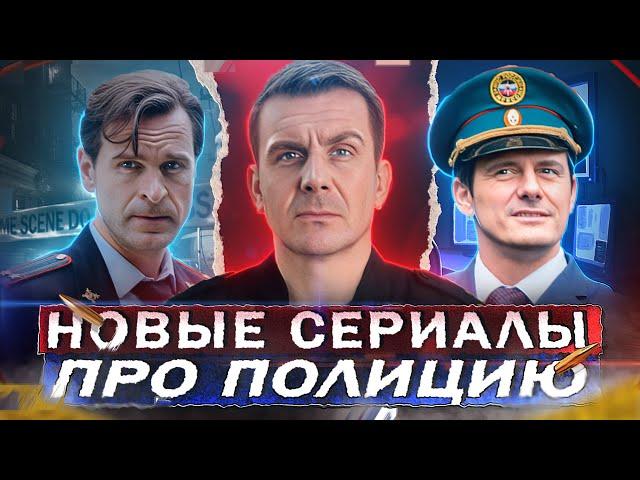 НОВЫЕ СЕРИАЛЫ ПРО ПОЛИЦИЮ 2024 года | 10 Новых русских полицейских сериалов осени 2024