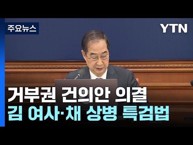 '쌍특검법·지역화폐법' 거부권 건의...윤 대통령 조만간 재가할 듯 / YTN