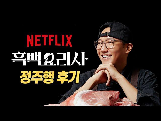 요리 방송 마니아 육식맨의 흑백요리사 진심 리뷰