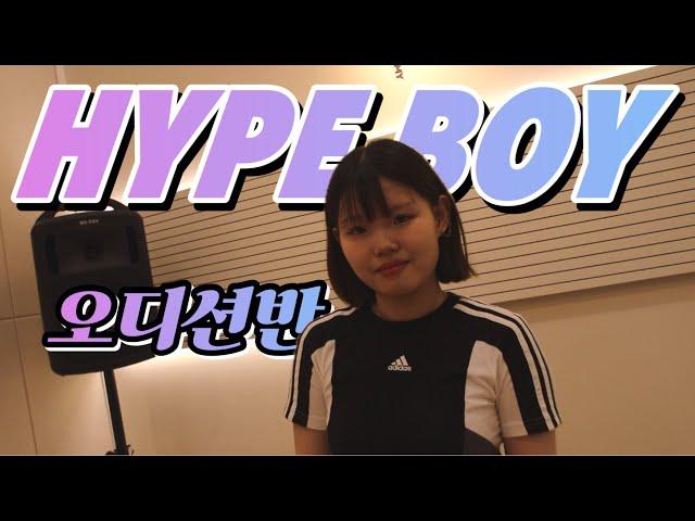 뉴진스 - Hype Boy cover. 오디션반ㅣ오늘뮤직아카데미 하남미사역점 미사실용음악학