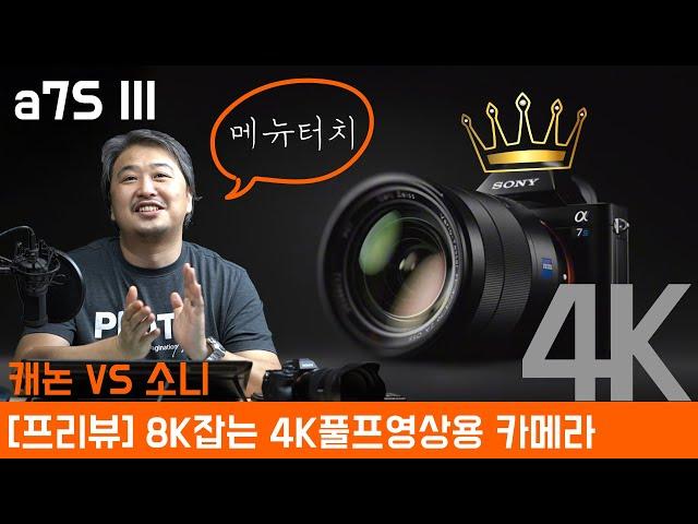 [프리뷰] 소니 a7S III 4K로 8K 넘어서는 풀프 영상의 최강자 등극하나