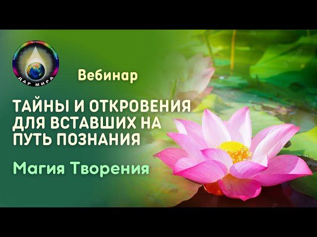 Тайны и Откровения для вставших на Путь Познания. Магия Творения Вебинар  21-10-2023