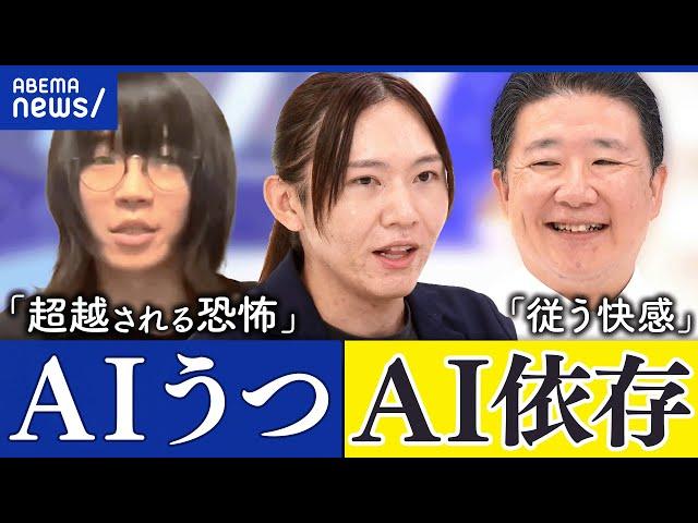 【AIとの共存】恋愛や結婚も？何でも相談し従う人&恐怖を感じる人｜アベプラ