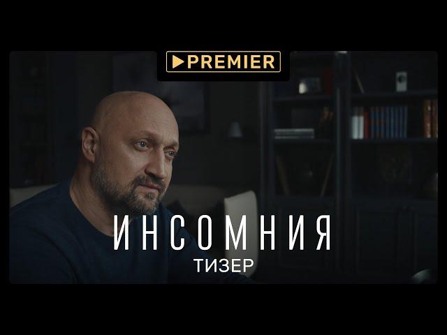 Инсомния | Тизер-трейлер сериала | PREMIER