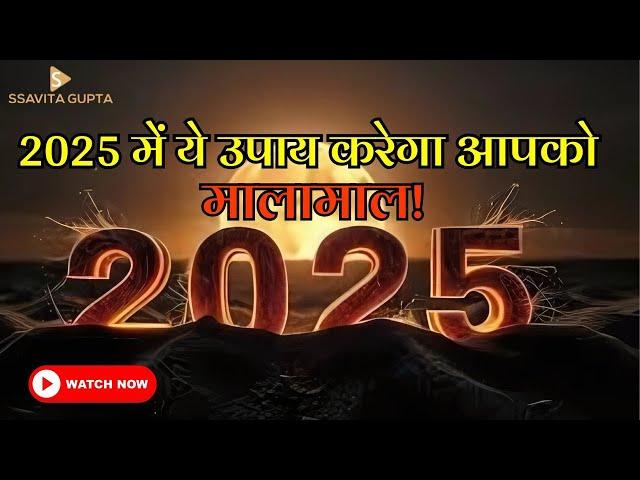 2025 में ये उपाय करेगा आपको मालामाल!""Simple Remedy for Wealth & Success!