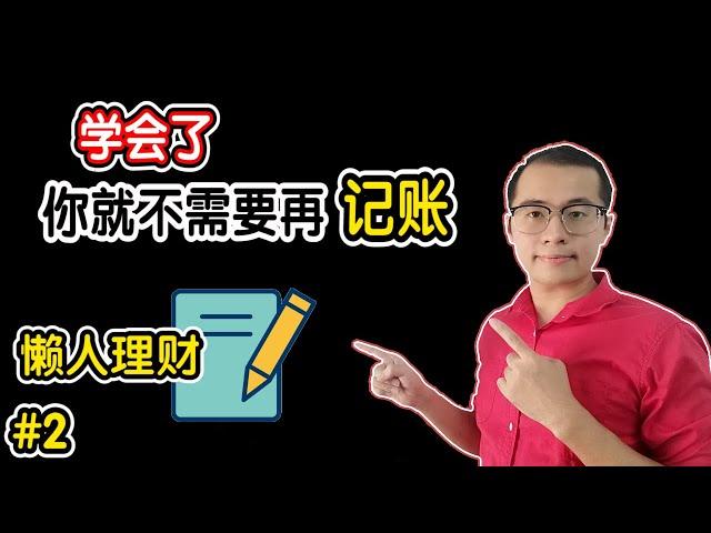 学会了，你就不需要再记账 | 懒人理财方法  | Money market Fund | 信托基金 |  Skylai - 理财与生活