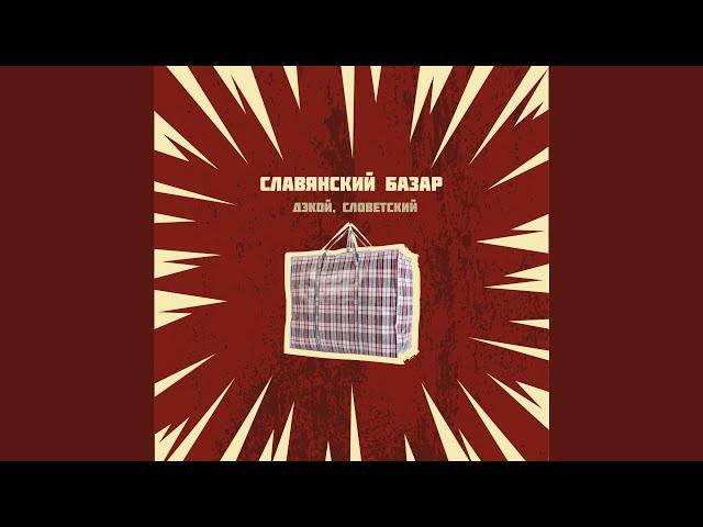 Славянский базар