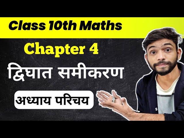 द्विघात समीकरण | Quadratic Equations | Class 10th Maths Chapter 4 | dighat samikaran class 10