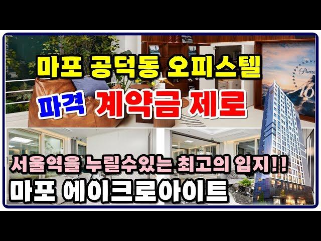 마포 에이크로아이트 계약금제로~ 서울역,애오개역,신안산선 만리재역,복층마포 공덕동 오피스텔