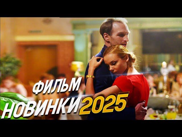 НОВИНКА, МЕЛОДРАМА, ФИЛЬМ ДЛЯ ВСЕХ И ПРОСТО СОБЛАЗН! ПЕРВЫЙ РАЗ ПРОЩАТЬСЯ