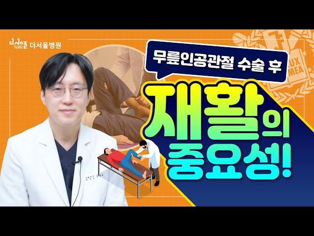 무릎 인공관절! 수술보다 중요한 건 재활?! - 체계적인 인공관절 재활법