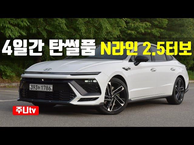 4일간 탄썰품 쏘나타 디엣지 N라인 2.5터보, 2024 Hyundai Sonata N Line 2.5 T-GDI test drive, review