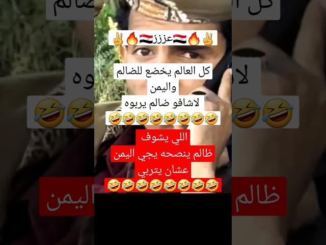 محتوى رائج اليمني لاشاف ضالم يربيه #اليمن #explore #خليل_السوري_شاعر_سبأ #إب