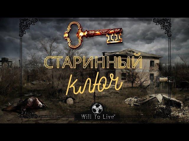 Will To Live Online ►Старинный ключ