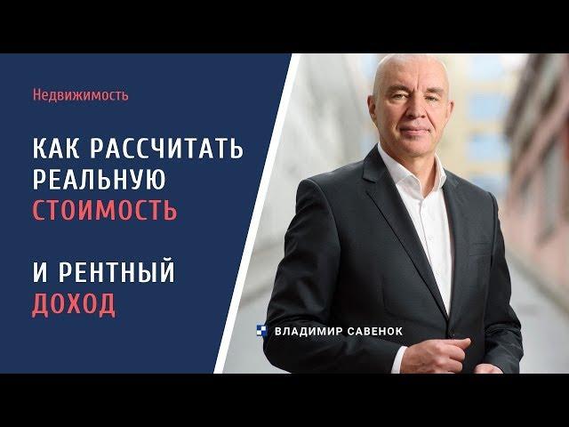 Как рассчитать реальную стоимость квартиры и доход от сдачи в аренду