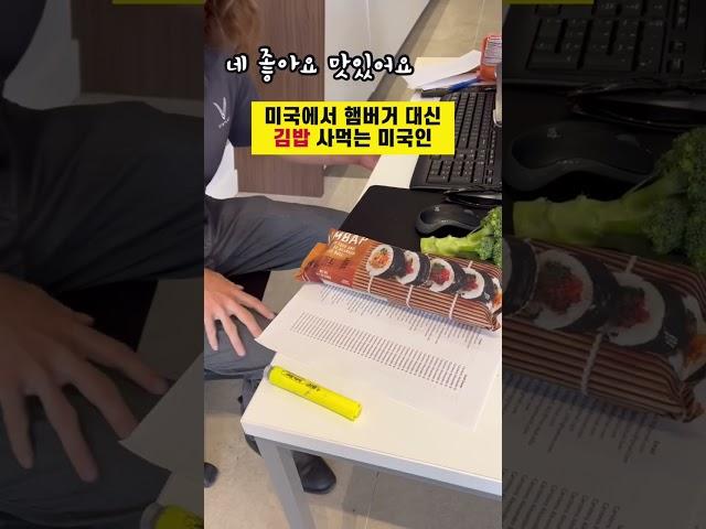 경상도 살다 온 미국 훈남,, 점심은 김밥!  #미국생활 #미국일상 #김밥 #한국말