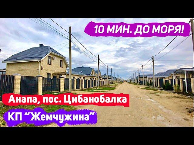 #анапа Коттеджный поселок "Жемчужина" Купить дом в Анапе с ремонтом по сертификату беженцев Херсона