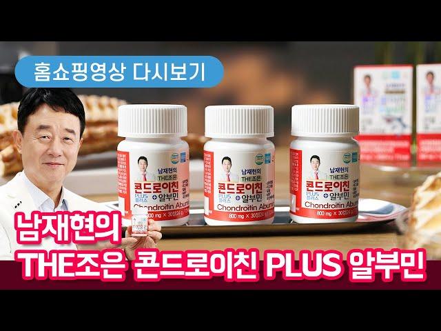 남재현의 THE조은 콘드로이친 PLUS 알부민