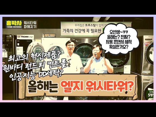 "진짜로~ 디자인 마음에 든다!! 이제 자동콘덴서 세척 걱정안해도 되나?"  LG 트롬 워시타워! 세탁기, 건조기 어디까지 변신할수 있노? 한번 풀어봅시다. [홍박사 가전 이야기]