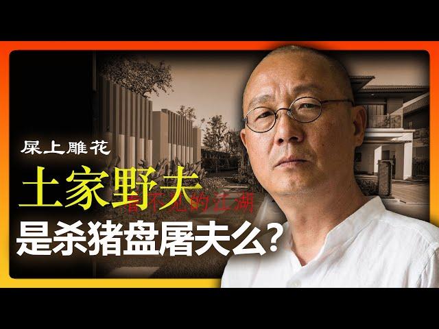 易中天弟子 土家野夫兜售清迈别墅是杀猪盘屠夫，还是无辜 | 人品行不行? | 屎上雕花注定失败 | 一招可解决野夫和买家的困境