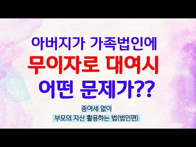 가족법인에 부모가 돈을 빌려준다면 증여일까?