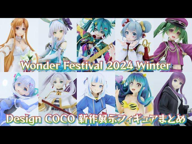 ワンフェス2024[冬] Design COCO (デザインココ) 新作フィギュア展示 まとめ