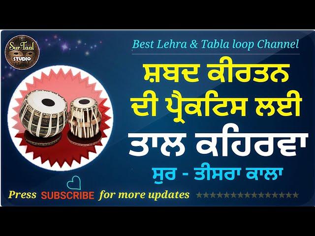 Keherwa Taal Loop Shabad Kirtan Practice । ਸ਼ਬਦ ਕੀਰਤਨ ਦੀ ਪ੍ਰੈਕਟਿਸ ਲਈ ਚਲੰਤ ਕਹਿਰਵਾ ਤਾਲ