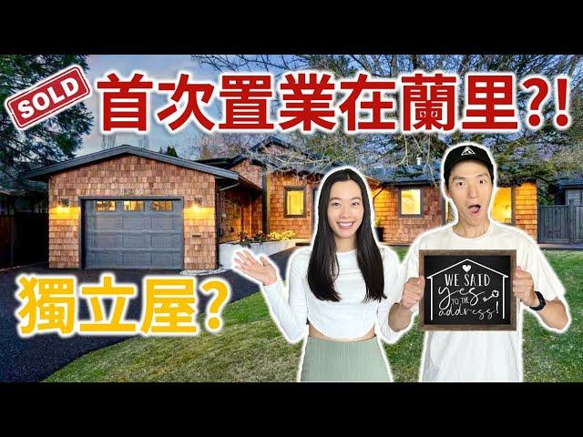 在加拿大首次置業 | 蘭里 Langley | 溫哥華屯門?!