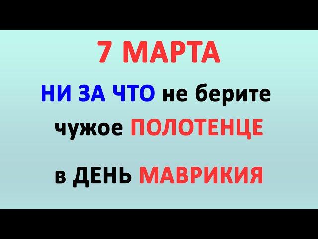 7 МАРТА - ДЕНЬ МАВРИКИЯ | Традиции, поверья и обряды праздника| Народный календарь