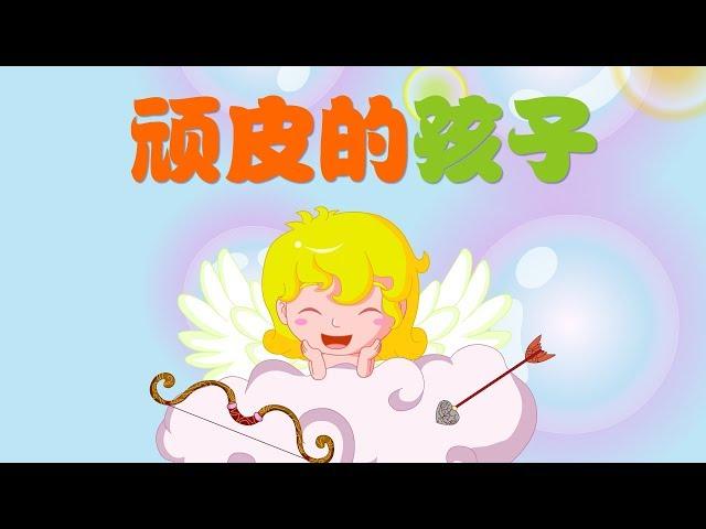 【安徒生童话】5 顽皮的孩子 丨Andersen's fairy tales【三淼儿童官方频道】