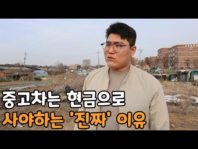 중고차 살 때 현금으로 살까? 할부로 살까?