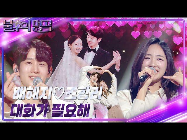 배혜지x조항리 - 대화가 필요해 [불후의 명곡2 전설을 노래하다/Immortal Songs 2] | KBS 240420 방송