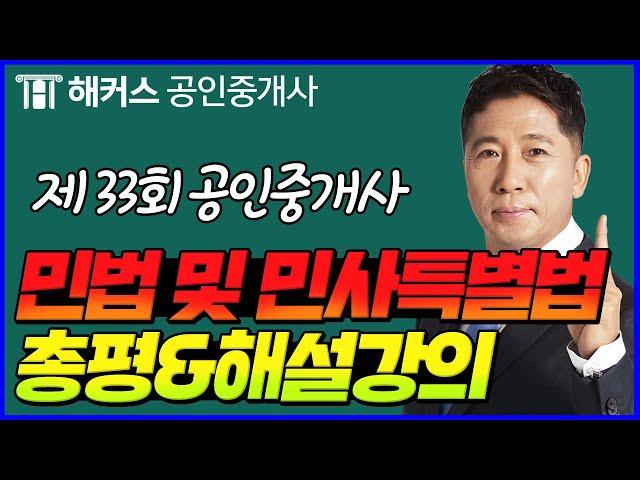 공인중개사 33회 민법 및 민사특별법 해커스 양민교수님 해설강의!!