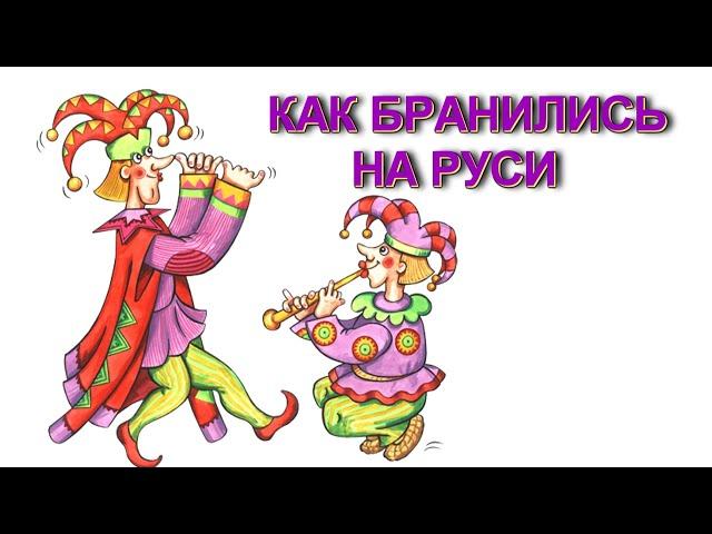 Как бранились на Руси. Забавные старорусские ругательства