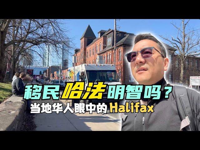 加拿大的哈利法克斯值得移民常住吗？当地人怎么评价？也谈谈我几天下来的感受，从历史、房价、教育、就业多角度去探索这座小城是否适合华人移民定居