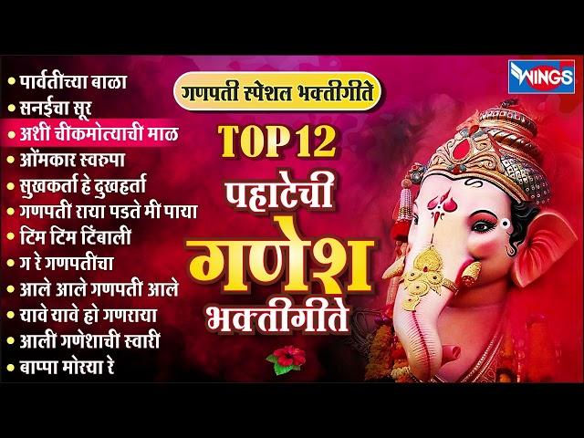 Top 12 मनाला मोहनारी गणपती गाणी Pahateche Bhaktigeete | Ganpati Song Marathi पहाटेची गणेश भक्तिगीते