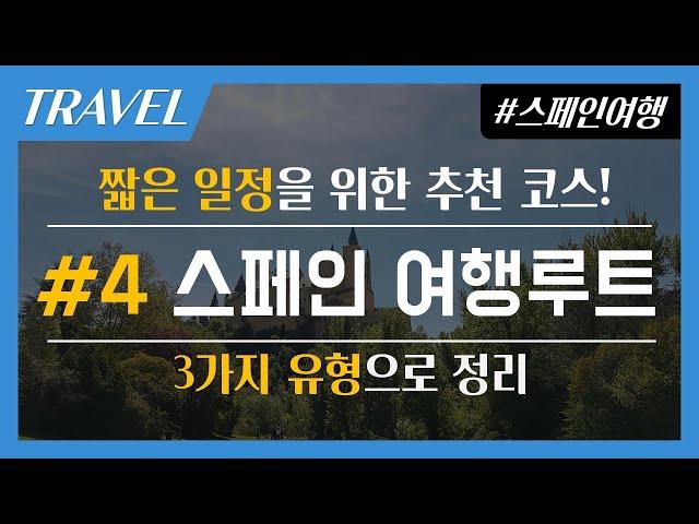 스페인여행루트 꿀팁 | 스페인 여행일정이 짧을때는 어떻게? | 3가지 유형으로 정리 끝!!! | 리얼스페인