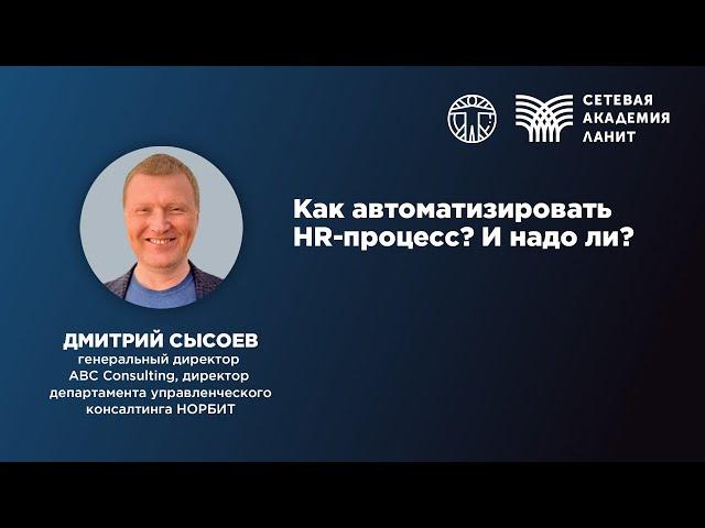 Как автоматизировать HR-процесс? И надо ли? - Конференция "Кадры для ИТ-отрасли"