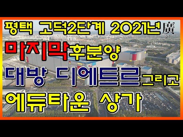 평택 고덕신도시 2단계 둘러보기 민간사전청약 대방디에트르 후분양 아파트와 에듀타운 상가투자 임장
