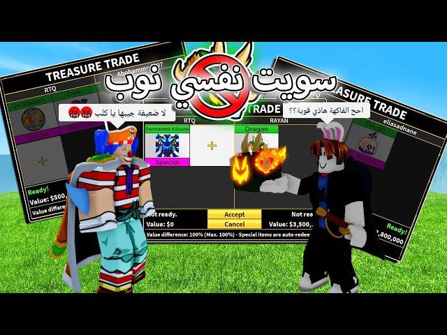 سويت نفسي نوب  و الي يساعدني اعطيه قيم باس  بلوكس فروت / blox fruit